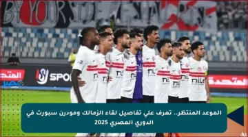 الموعد المنتظر.. تعرف على تفاصيل لقاء الزمالك ومودرن سبورت في الدوري المصري 2025